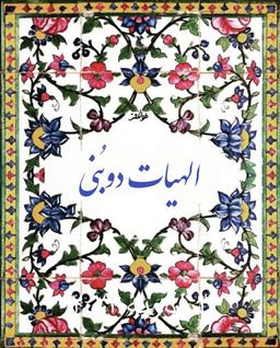 الهیات دوبنی؛ مباحث بنیادین