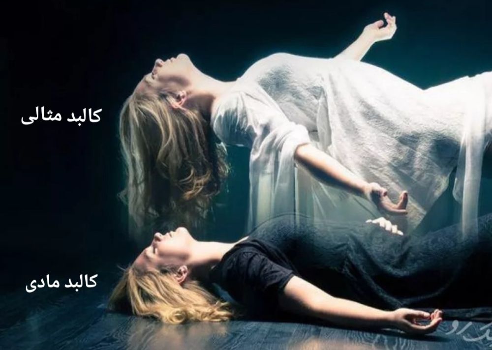 شکل ۱-جسم مادی و جسم اثیری