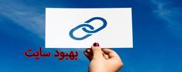 بهبود سایت با کمک بک‌لینک