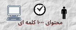 محتوای ۱۰۰۰ کلمه در یک ساعت