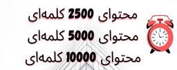 مدت زمان لازم برای نوشتن محتوای 2500 کلمه، 5 هزار کلمه‌ای و 10 هزار کلمه‌ای