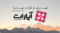 کسب درآمد از اپارات خوب یا بد؟