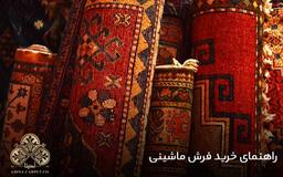 راهنمای خرید فرش ماشینی