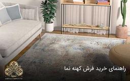 راهنمای خرید فرش وینتیج [ کهنه نما ]