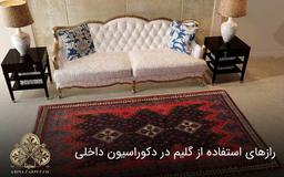 رازهای استفاده از گلیم در دکوراسیون داخلی