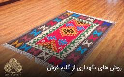 راهنمای خرید گلیم فرش