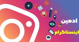 همه چیز درمورد ادمین اینستاگرام