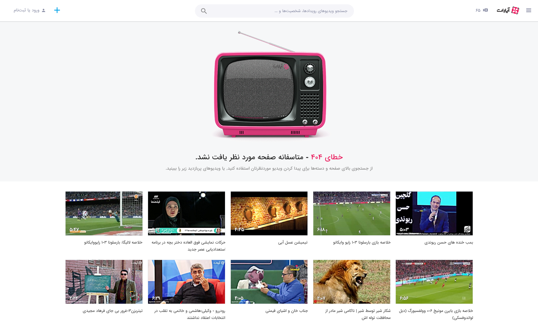 تصویر صفحه 404 آپارات، پیشنهادات پربازدید در نیمه پایین صفحه