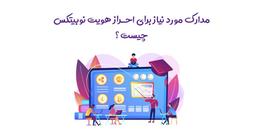 ❤️ مدارک مورد نیاز برای احراز هویت نوبیتکس چیست؟