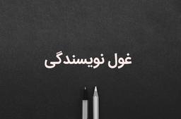 غول نویسندگی