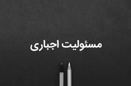 مسئولیت اجباری