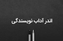 اندر آداب نویسندگی