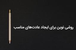 چگونه عادت های مناسبی ایجاد کنیم؟