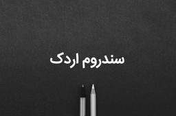 سندروم اردک