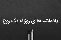 یادداشت‌های روزانه یک روح