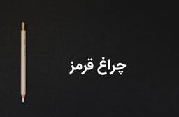 چراغ قرمزها را قدر بدانیم