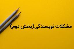 مشکلات یک نویسنده(بخش دوم)