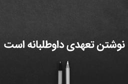 نوشتن تعهدی داوطلبانه است