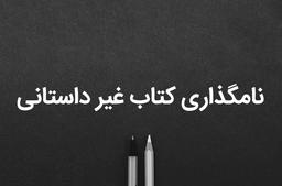 چگونه عنوان مناسبی برای کتاب غیر داستانی خود برگزینیم؟