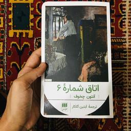 معرفی کتاب: اتاق شمارۀ ۶- آنتوان چخوف-ترجمۀ آبتین گلکار
