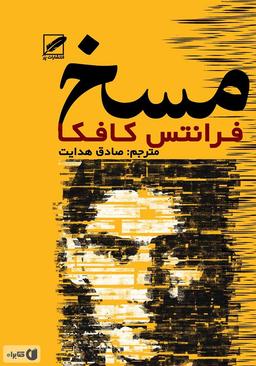خلاصه کتاب: مسخ- فرانتس کافکا- ترجمه صادق هدایت