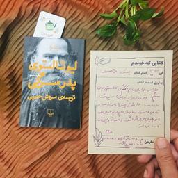 معرفی کتاب، پدر سرگی- لئو تولستوی- ترجمه‌ی سروش حبیبی