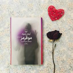 زنی با موهای قرمز(مو قرمز)- اُرهان پاموک- ترجمه ی عین له غریب