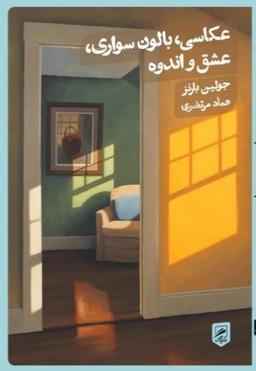 کتاب عکاسی،بالون سواری، عشق و اندوه-جولیان بارنز-عماد مرتضوی