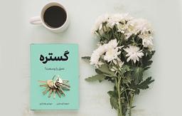 خلاصه کتاب گُستره + معرفی پادکست | Range