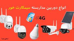 دوربین لامپی سیم کارت خور