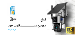 اجاره دوربین سیمکارت خور
