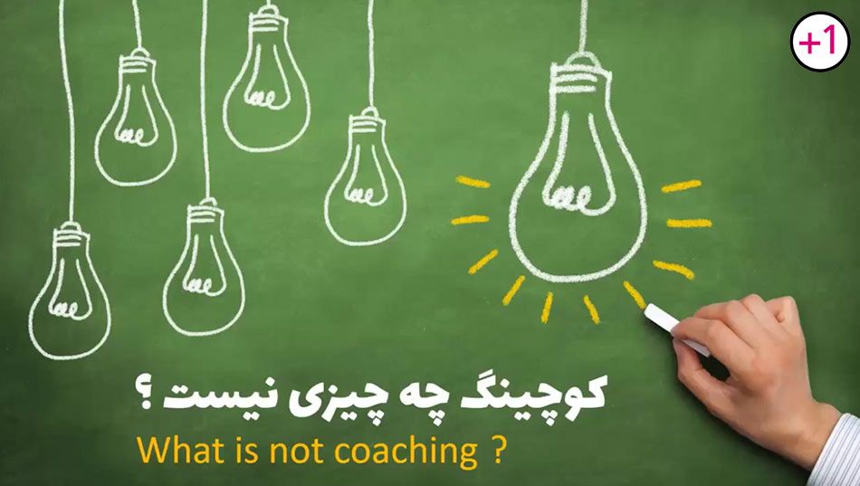 کوچینگ چه چیزهایی نیست