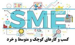 برندسازی در کسب کارهای کوچک و متوسط SME