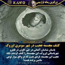کشف مجسمه عجیب سومری