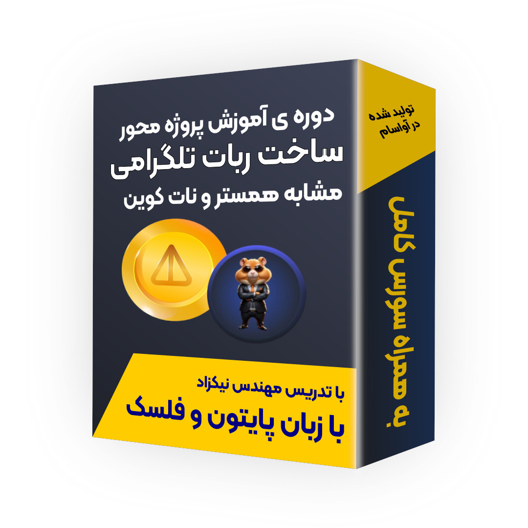 آموزش پروژه محور ساخت ربات تلگرام مشابه همستر یا نات کوین