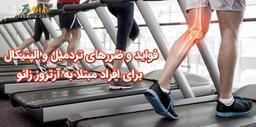 فواید و ضررهای تردمیل و الپتیکال برای افراد مبتلا به آرتروز زانو