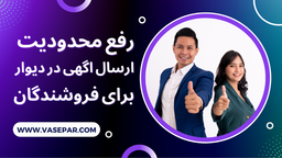 رفع محدودیت ارسال آگهی در دیوار برای فروشندگان