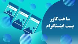 یک نکته ی مهم که اغلب در ساخت کاور اینستاگرام بهش توجه نمیشه!