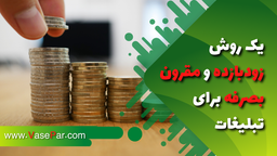 یک روش زودبازده و مقرون بصرفه برای تبلیغات