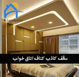 اهمیت استفاده از کناف در دکوراسیون داخلی اتاق خواب