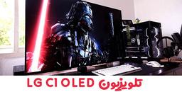 نقد و بررسی: تلویزیون LG C1 OLED