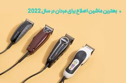 بهترین ماشین اصلاح برای مردان در سال 2022