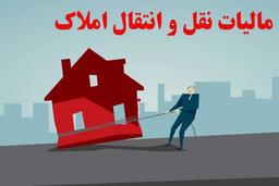 مالیات نقل و انتقال املاک