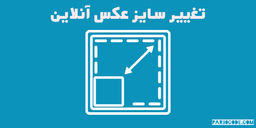 تغییر سایز عکس آنلاین