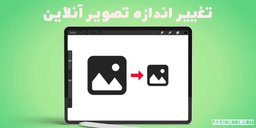 تغییر سایز و ابعاد تصاویر بدون افت کیفیت