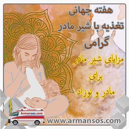 هفته جهانی تغذیه با شیر مادر