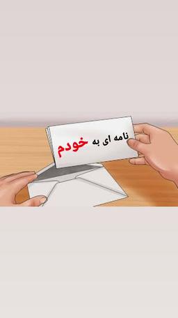 نامه ای به خودم