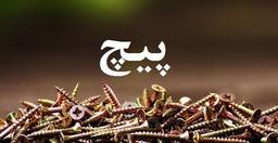 تفاوت استفاده از پیچ و میخ چیست؟ استفاده / مزایا / معایب مناسب