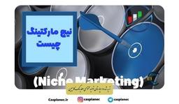 بازاریابی گوشه ای | گوشه ی دنج بازارت رو پیدا کن