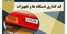 کد گذاری ماشین آلات و تجهیزات